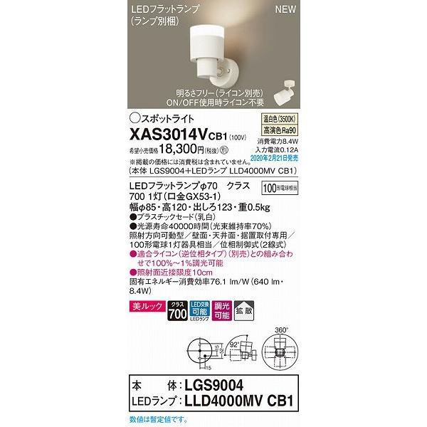 XAS3014VCB1 パナソニック スポットライト クリア LED 温白色 調光 拡散の画像