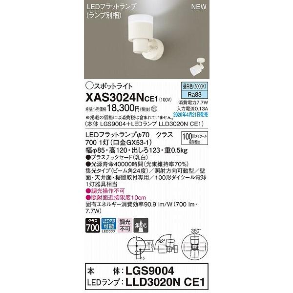 XAS3024NCE1 パナソニック スポットライト ホワイト LED（昼白色） 集光の画像