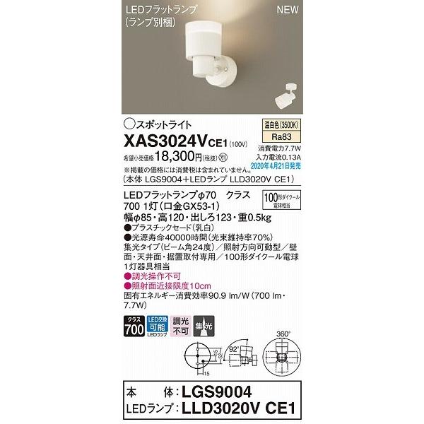 XAS3024VCE1 パナソニック スポットライト ホワイト LED（温白色） 集光の画像