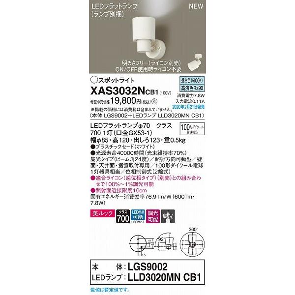 新春福袋 XAS3032NCB1 パナソニック スポットライト ホワイト LED 昼白色 調光 集光 (LGS3030NLB1 推奨品)
