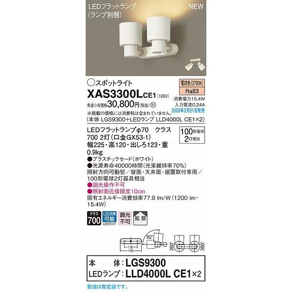 ファッションデザイナー XAS3300LCE1 パナソニック スポットライト ホワイト LED（電球色） 拡散 (LGB89090Z 後継品)