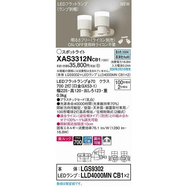 XAS3312NCB1 パナソニック スポットライト クリア LED 昼白色 調光 拡散の画像