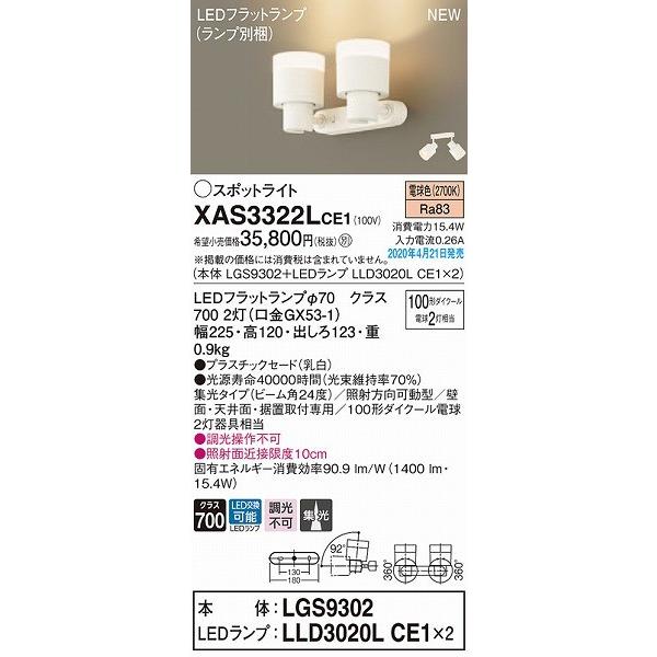 XAS3322LCE1 パナソニック スポットライト ホワイト LED（電球色） 集光の画像