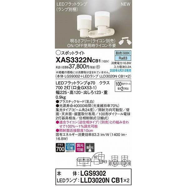 XAS3322NCB1 パナソニック スポットライト ホワイト LED 昼白色 調光 集光_1