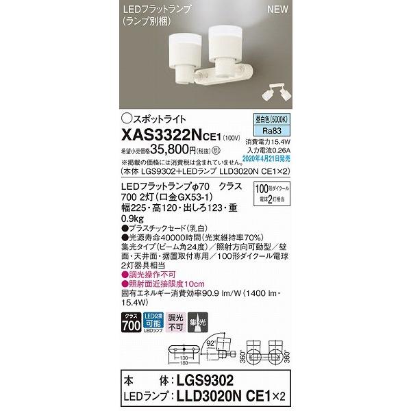 XAS3322NCE1 パナソニック スポットライト ホワイト LED（昼白色） 集光の画像