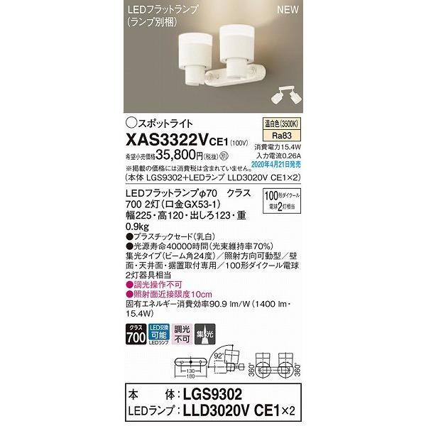 XAS3322VCE1 パナソニック スポットライト ホワイト LED（温白色） 集光の画像