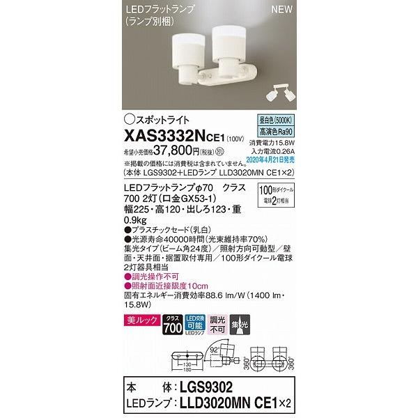 XAS3332NCE1 パナソニック スポットライト ホワイト LED（昼白色） 集光_1