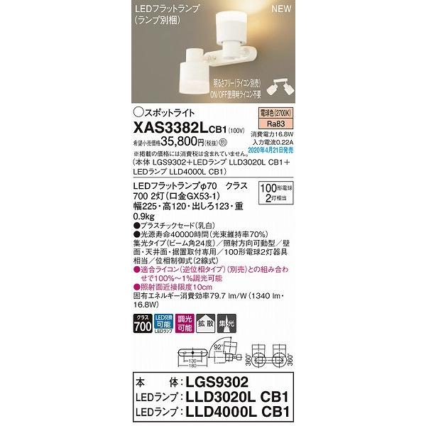 XAS3382LCB1 パナソニック スポットライト ホワイト LED 電球色 調光 集光の画像