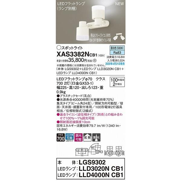 XAS3382NCB1 パナソニック スポットライト ホワイト LED 昼白色 調光 集光の画像