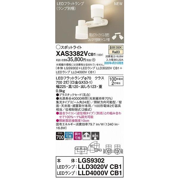 XAS3382VCB1 パナソニック スポットライト ホワイト LED 温白色 調光 集光の画像