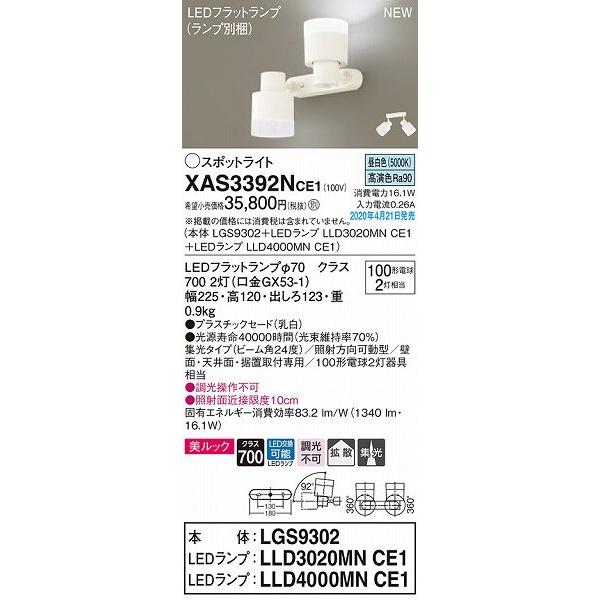 XAS3392NCE1 パナソニック スポットライト ホワイト LED（昼白色） 集光の画像