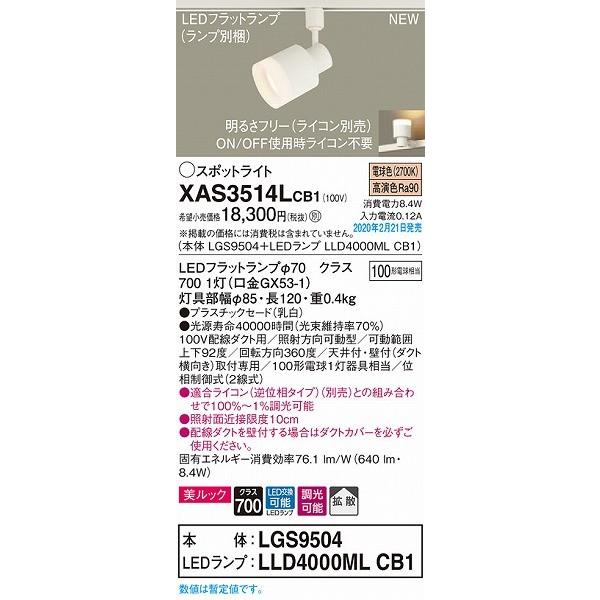 XAS3514LCB1 パナソニック レール用スポットライト クリア LED 電球色 調光 拡散の画像