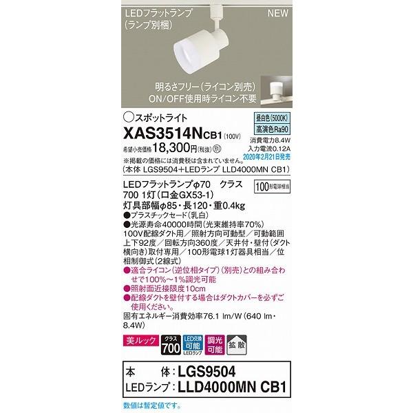 XAS3514NCB1 パナソニック レール用スポットライト クリア LED 昼白色 調光 拡散の画像