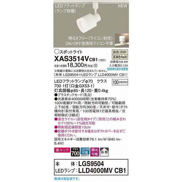XAS3514VCB1 パナソニック レール用スポットライト クリア LED 温白色 調光 拡散の画像