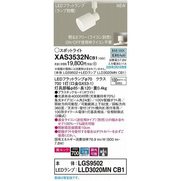 売れ済公式 XAS3532NCB1 パナソニック レール用スポットライト ホワイト LED 昼白色 調光 集光 (LGS3530NLB1 推奨品)