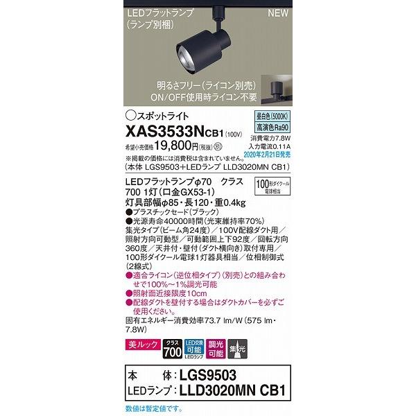 特価セールショップ XAS3533NCB1 パナソニック レール用スポットライト ブラック LED 昼白色 調光 集光 (LGS3531NLB1 推奨品)