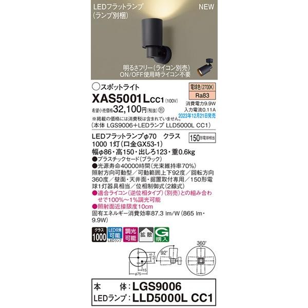 Panasonic（パナソニック） XAS5001LCC1 スポットライト ブラック LED