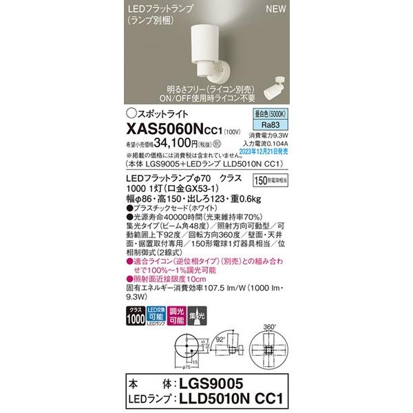 XAS5060NCC1 パナソニック スポットライト ホワイト LED 昼白色 調光 