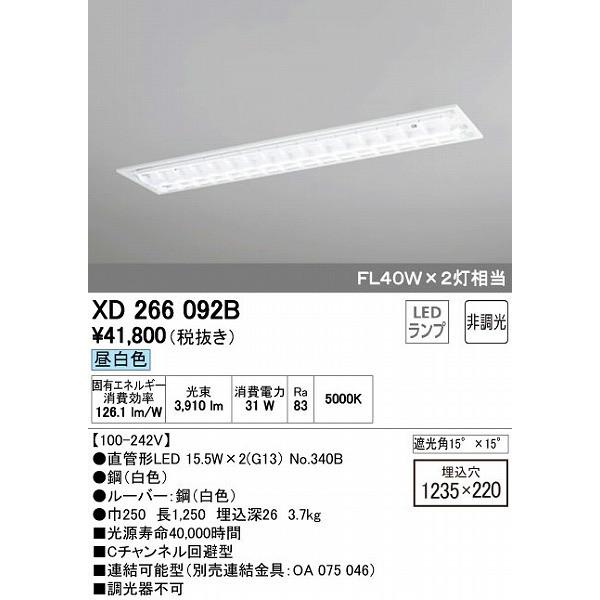 XD266092B オーデリック ベースライト LED（昼白色）｜e-connect｜02