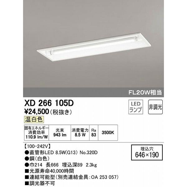 魅了 XD266105D オーデリック ベースライト LED（温白色） 【楽天市場】 -ascentpharma.com