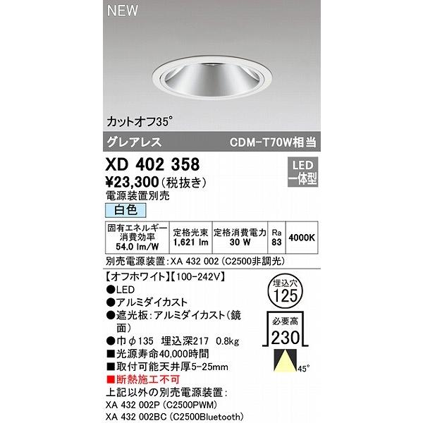 買付 XD402358 オーデリック ダウンライト ホワイト φ125 LED（白色） 広角