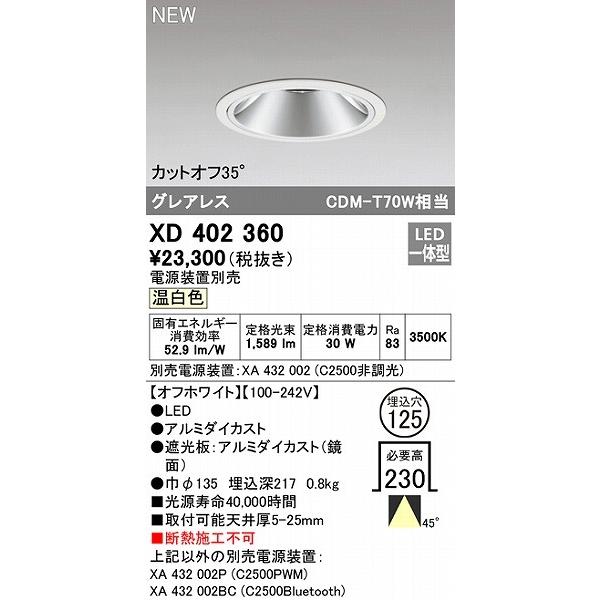 オンラインストア入荷 XD402360 オーデリック ダウンライト ホワイト φ125 LED（温白色） 広角