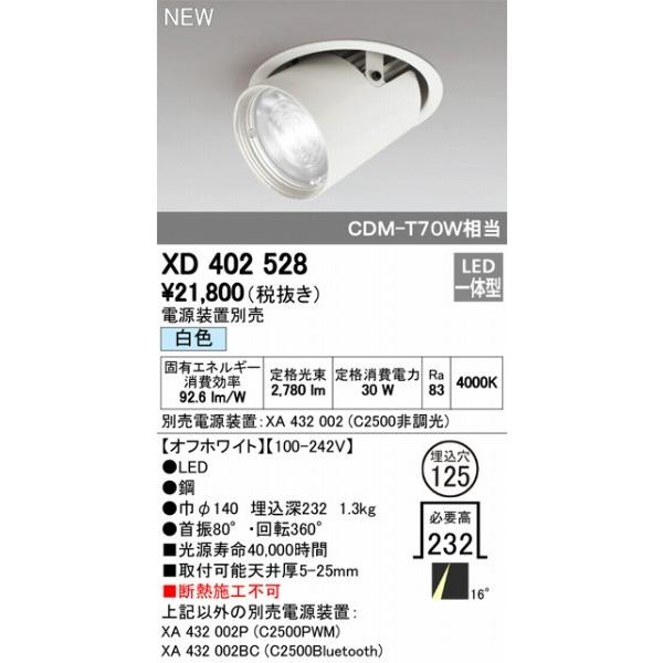 XD402528 オーデリック ユニバーサルダウンライト LED（白色） ODELICの画像