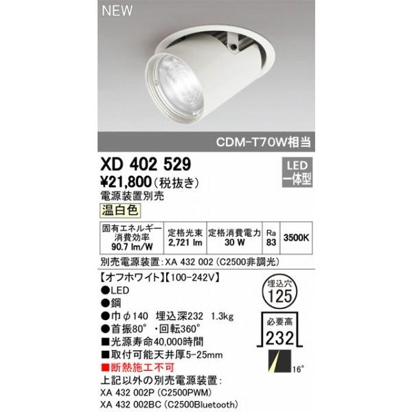 XD402529 オーデリック ユニバーサルダウンライト LED（温白色） ODELICの画像