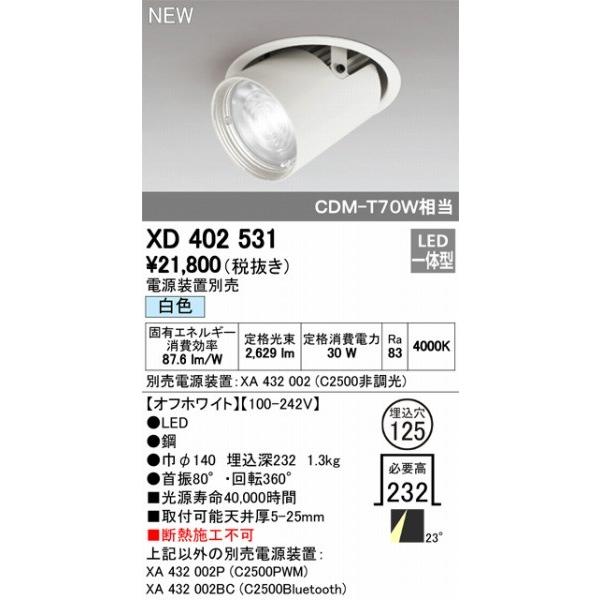 XD402531 オーデリック ユニバーサルダウンライト LED（白色） ODELICの画像