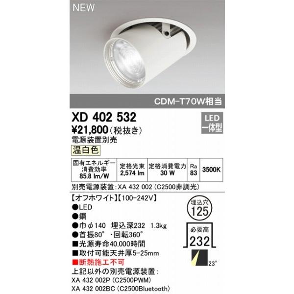 XD402532 オーデリック ユニバーサルダウンライト LED（温白色） ODELICの画像