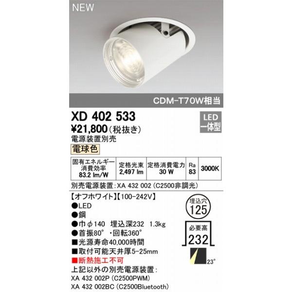 XD402533 オーデリック ユニバーサルダウンライト LED（電球色） ODELICの画像