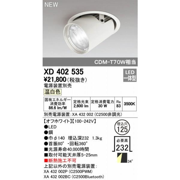 XD402535 オーデリック ユニバーサルダウンライト LED（温白色） ODELICの画像