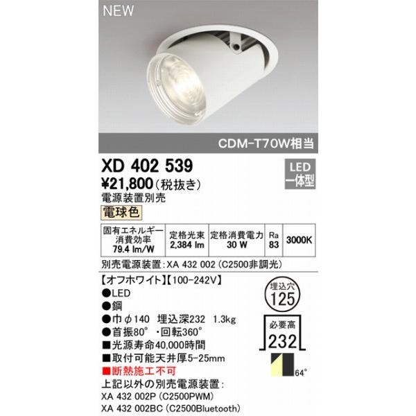 XD402539 オーデリック ユニバーサルダウンライト LED（電球色） ODELICの画像