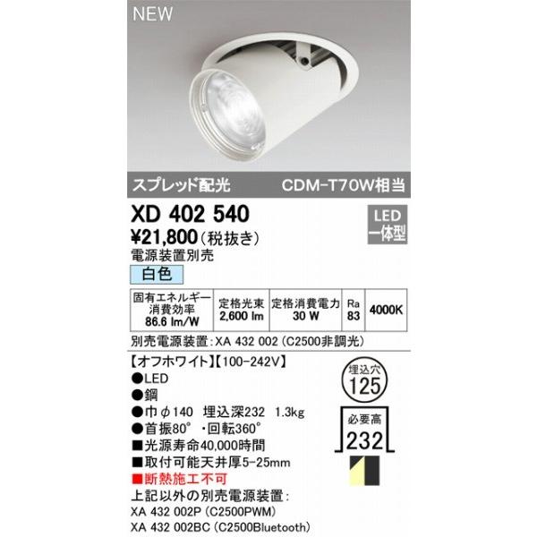 XD402540 オーデリック ユニバーサルダウンライト LED（白色） ODELICの画像