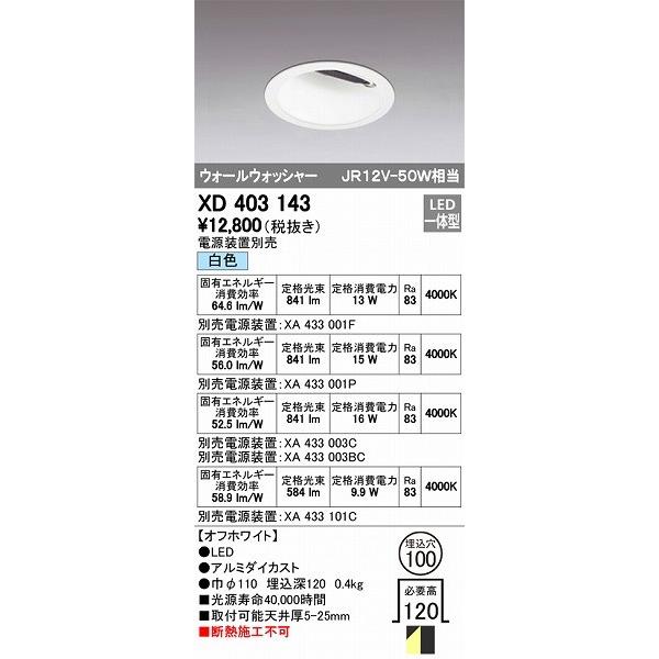 セール新品 XD403143 オーデリック ウォールウォッシャーダウンライト LED（白色）