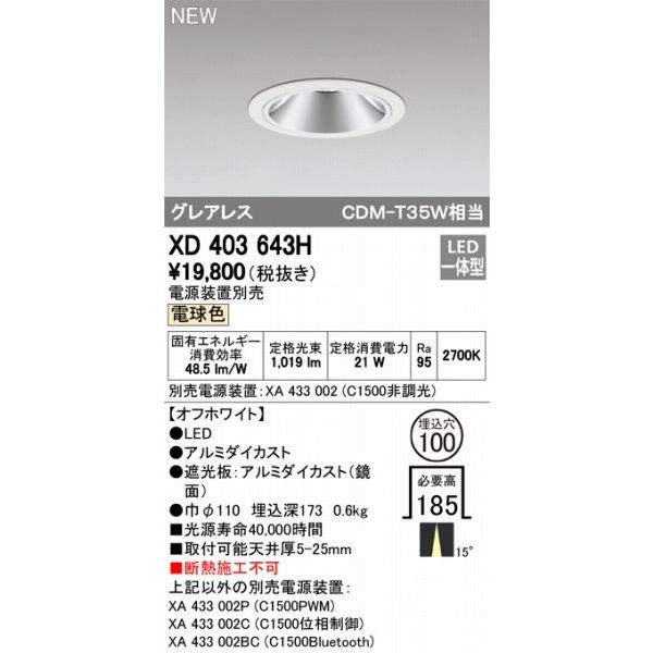 XD403643H オーデリック ダウンライト LED（電球色） ODELICの画像