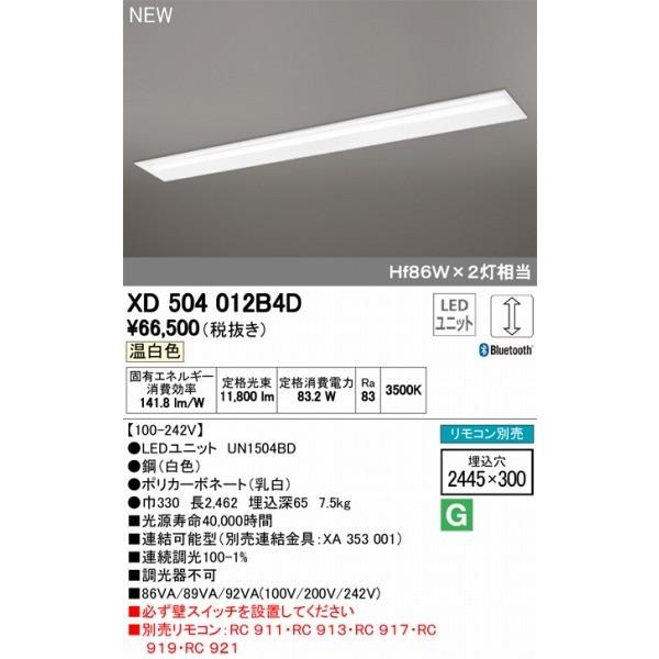 XD504012B4DLED光源ユニット別梱 オーデリック ベースライト LED 温白色 調光 Bluetooth ODELICの画像