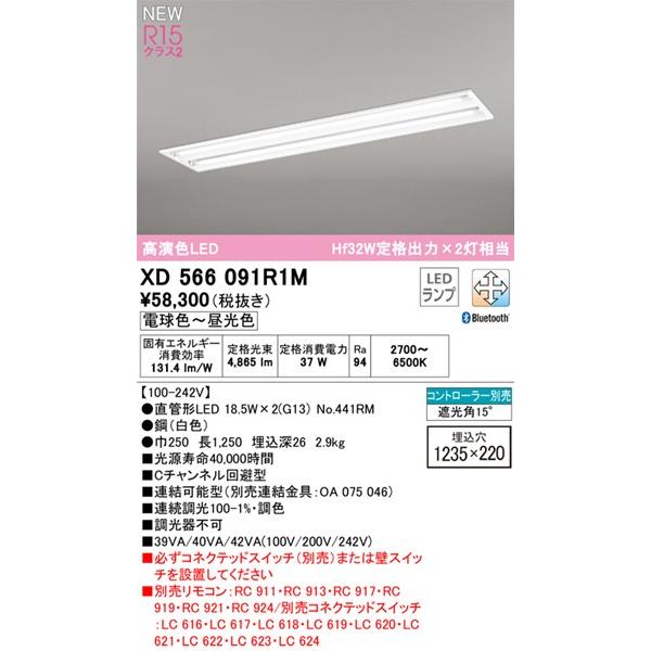 XD566091R1M オーデリック ベースライト 40形 下面開放 2灯 LED 調色 調光 Bluetooth_1