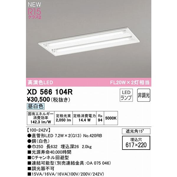 XD566104R オーデリック ベースライト 20形 遮光角15° 2灯 LED（昼白色）の画像