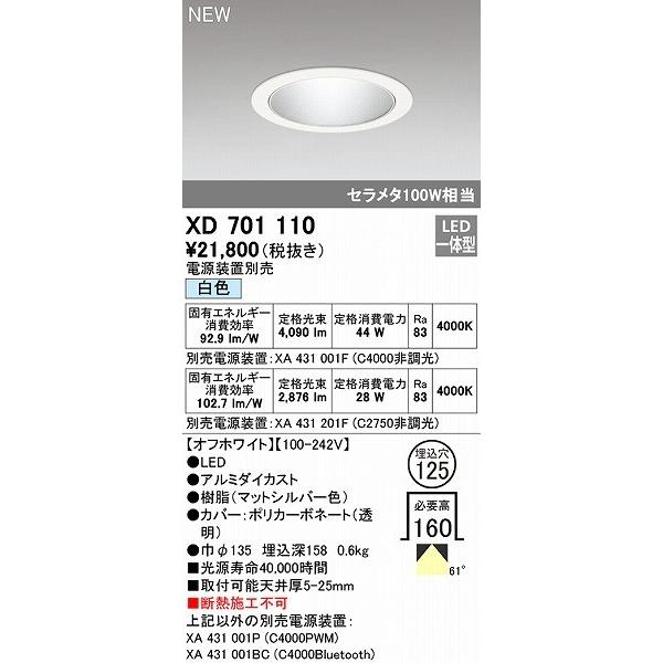 XD701110 オーデリック ダウンライト ホワイト φ125 LED（白色） 拡散