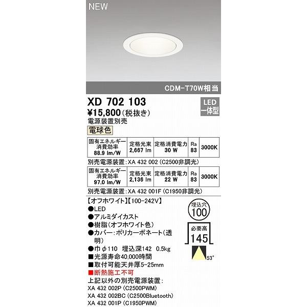 XD702103 オーデリック ダウンライト ホワイトコーン φ100 LED（電球色