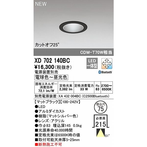 XD702140BC オーデリック ダウンライト ブラック φ75 LED 調色 調光 Bluetooth 広角_1