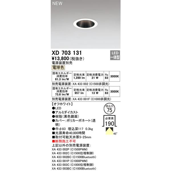 XD703131 オーデリック ダウンライト ブラック φ75 LED(電球色) 拡散_1