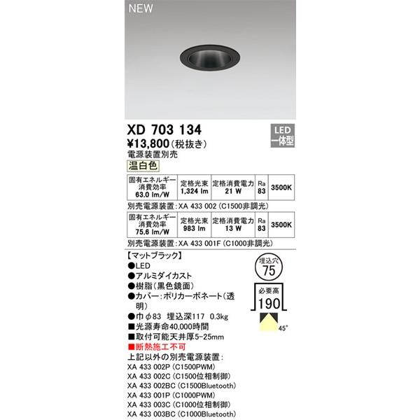 XD703134 オーデリック ダウンライト ブラック φ75 LED(温白色) 拡散_1