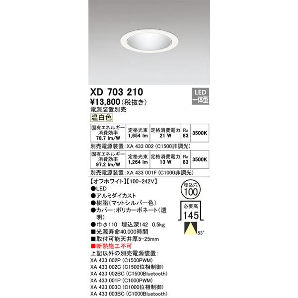 ODELIC（オーデリック） XD703210 ダウンライト φ100 ホワイト LED(温