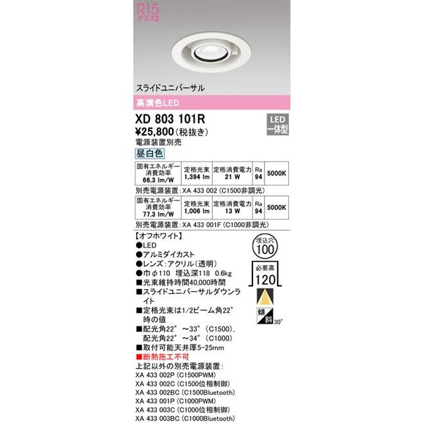 ODELIC（オーデリック） XD803101R スライドユニバーサルダウンライト