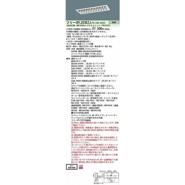 売り大阪 XFL223EZJLT9 パナソニック 直管LEDランプベースライト ランプ別売 (XFL223EZ 後継品)