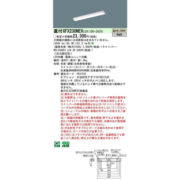 Panasonic（パナソニック） 【長期欠品・納期未定】 XFX230NEVLE9 直付