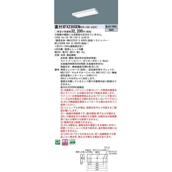 【長期欠品・納期未定】 XFX230SENRX9 パナソニック 直付ベースライト 20形 スリムベース LED 昼白色 WiLIA無線調光 (XLX230SENJRX9 後継品)_1