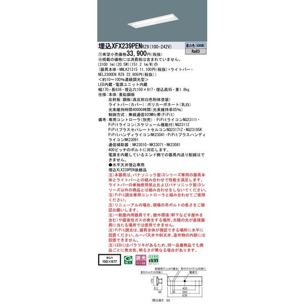 Panasonic - 【長期間欠品・納期宙ぶらりん】 XFX239PENRZ9 パナソニック 埋込軍事基地ともし火 20形 お尻開放的 W150 LED 昼白いこと PiPit調光 (XLX239PENRZ9 あと取り品)